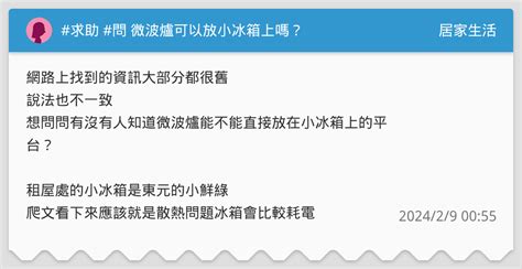 冰箱上可以放微波爐嗎